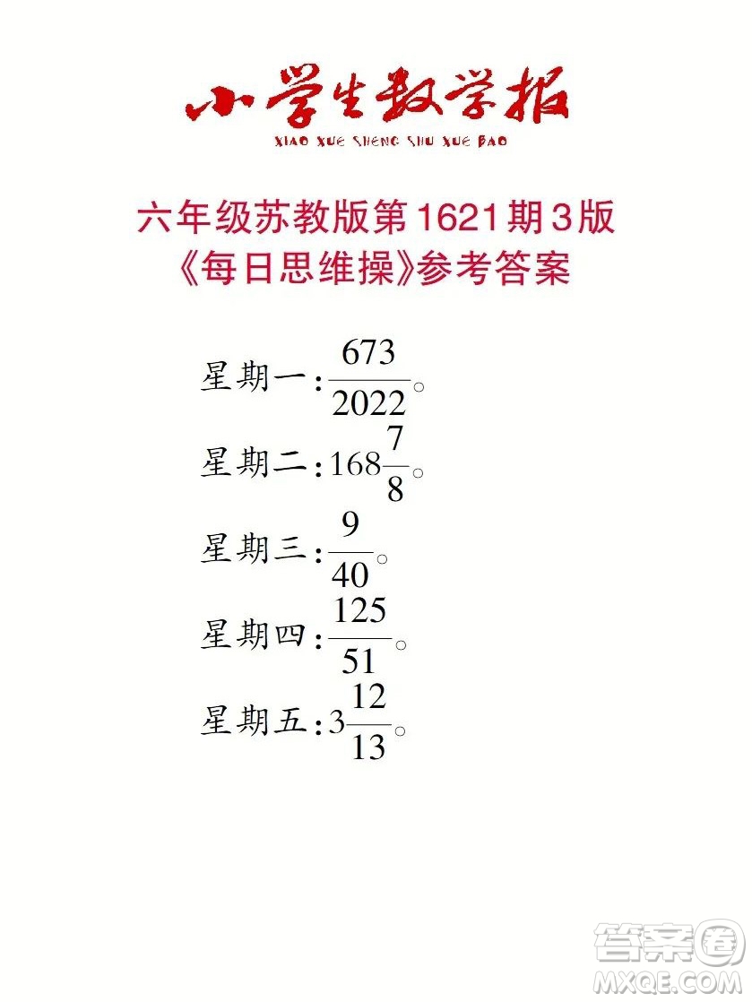 2022秋小學生數(shù)學報六年級第1621期答案