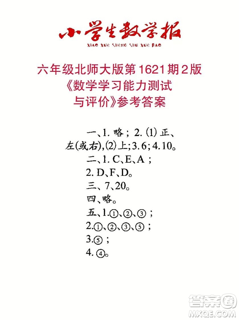 2022秋小學生數(shù)學報六年級第1621期答案