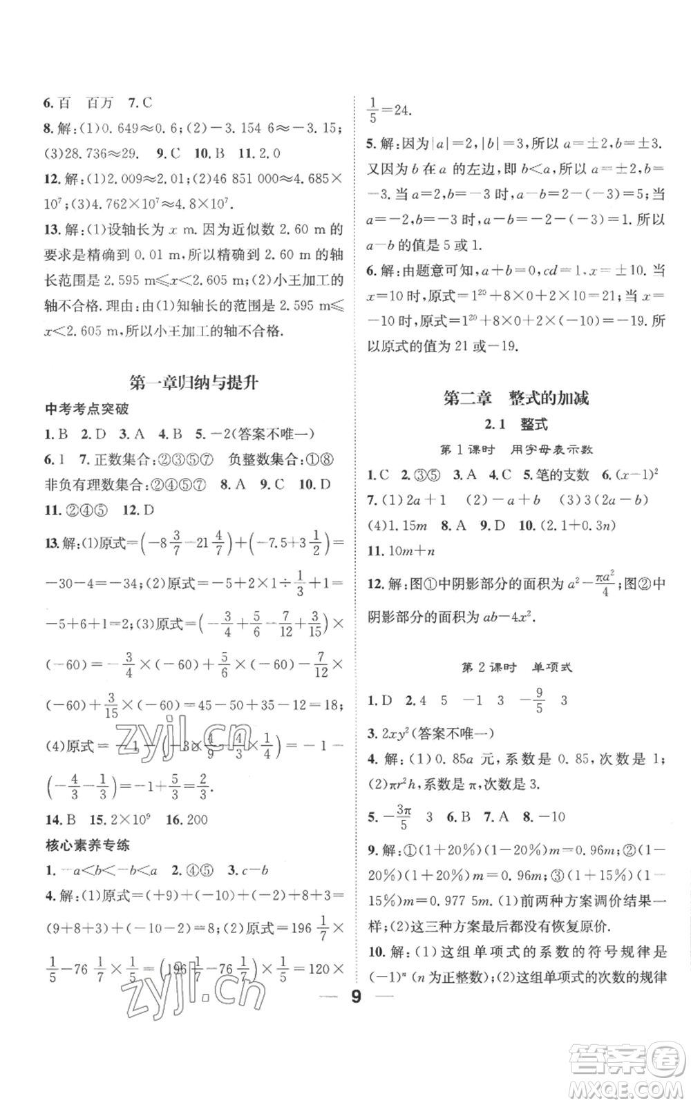 江西教育出版社2022精英新課堂三點(diǎn)分層作業(yè)七年級(jí)上冊(cè)數(shù)學(xué)人教版參考答案