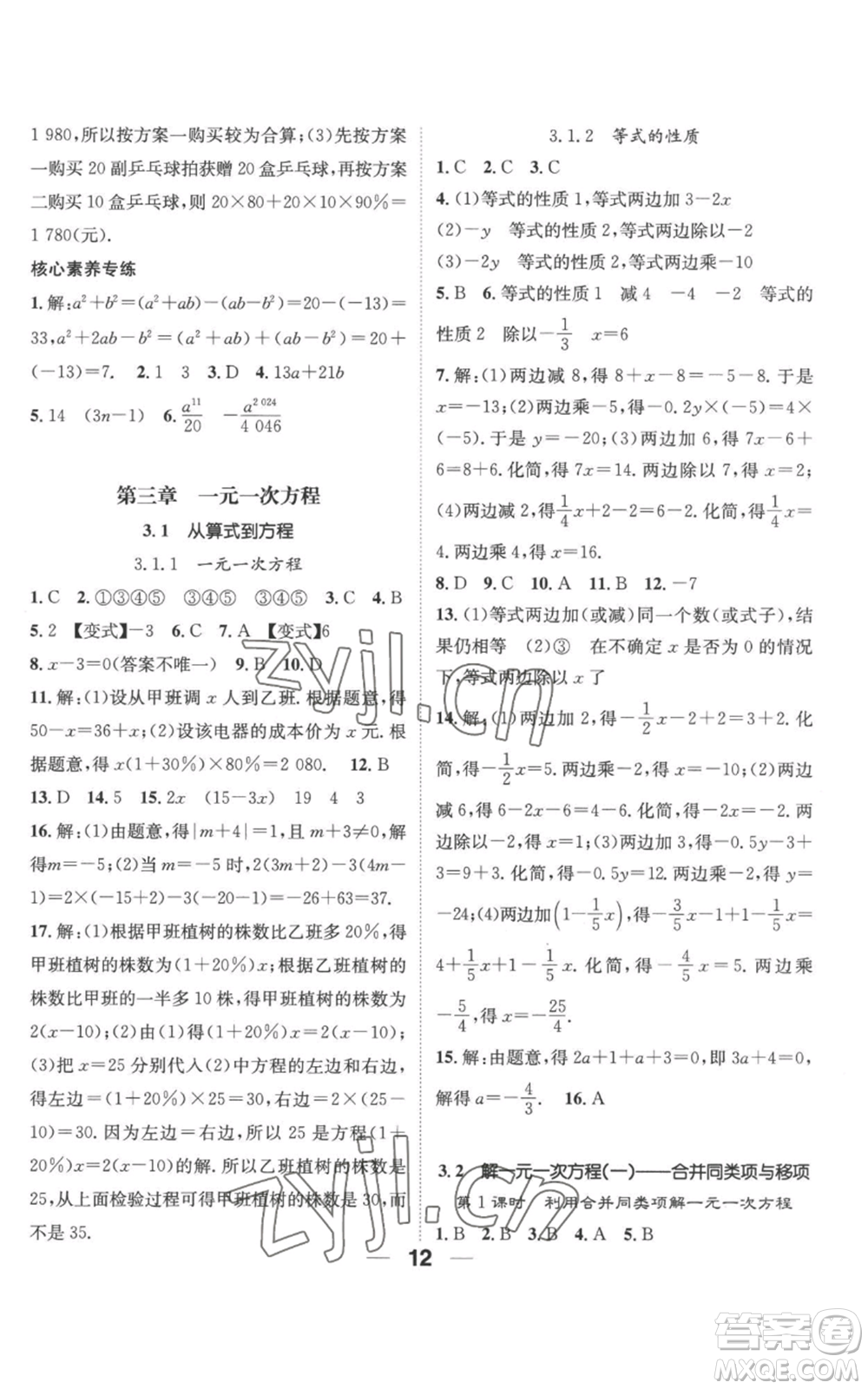 江西教育出版社2022精英新課堂三點(diǎn)分層作業(yè)七年級(jí)上冊(cè)數(shù)學(xué)人教版參考答案