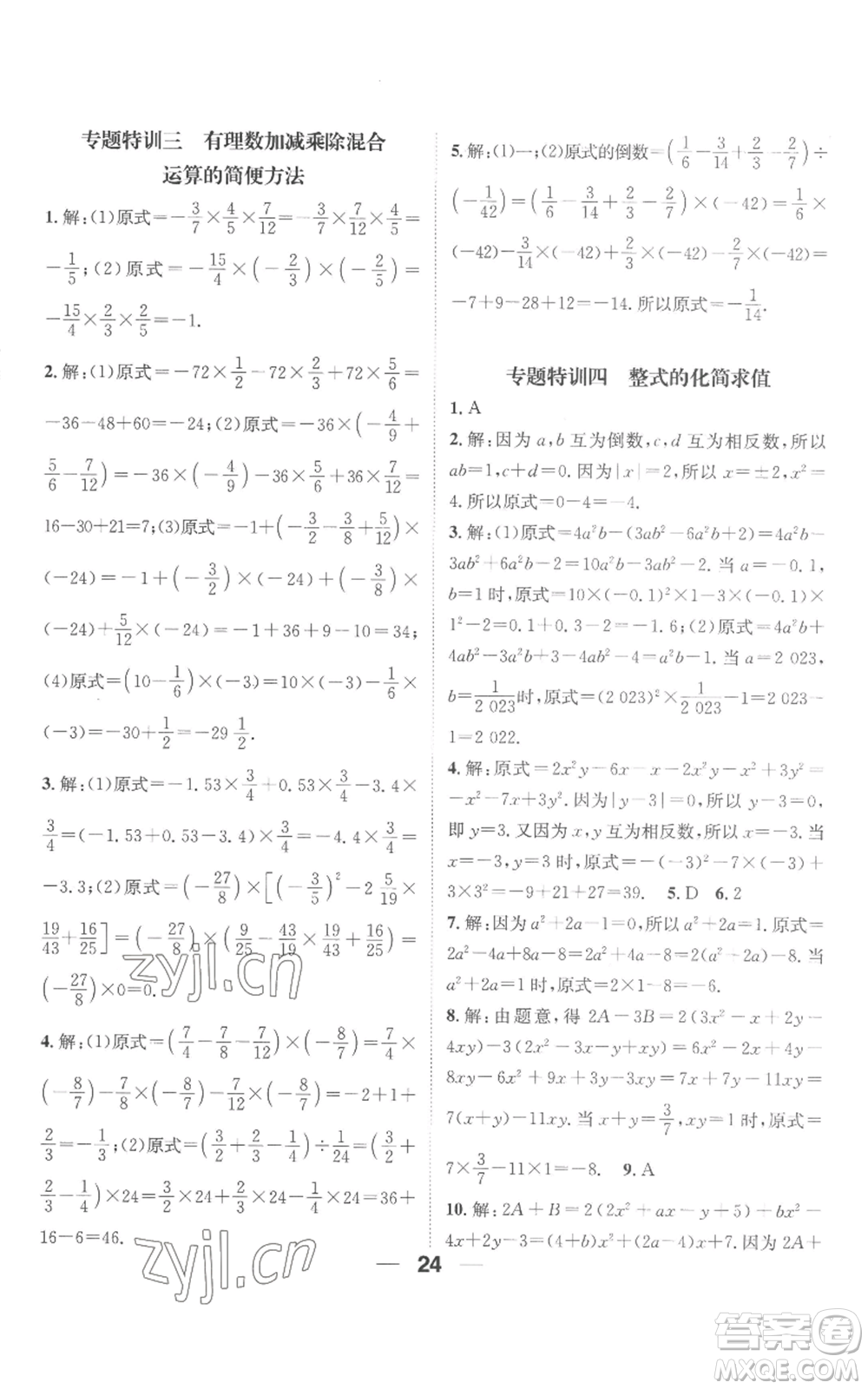 江西教育出版社2022精英新課堂三點(diǎn)分層作業(yè)七年級(jí)上冊(cè)數(shù)學(xué)人教版參考答案