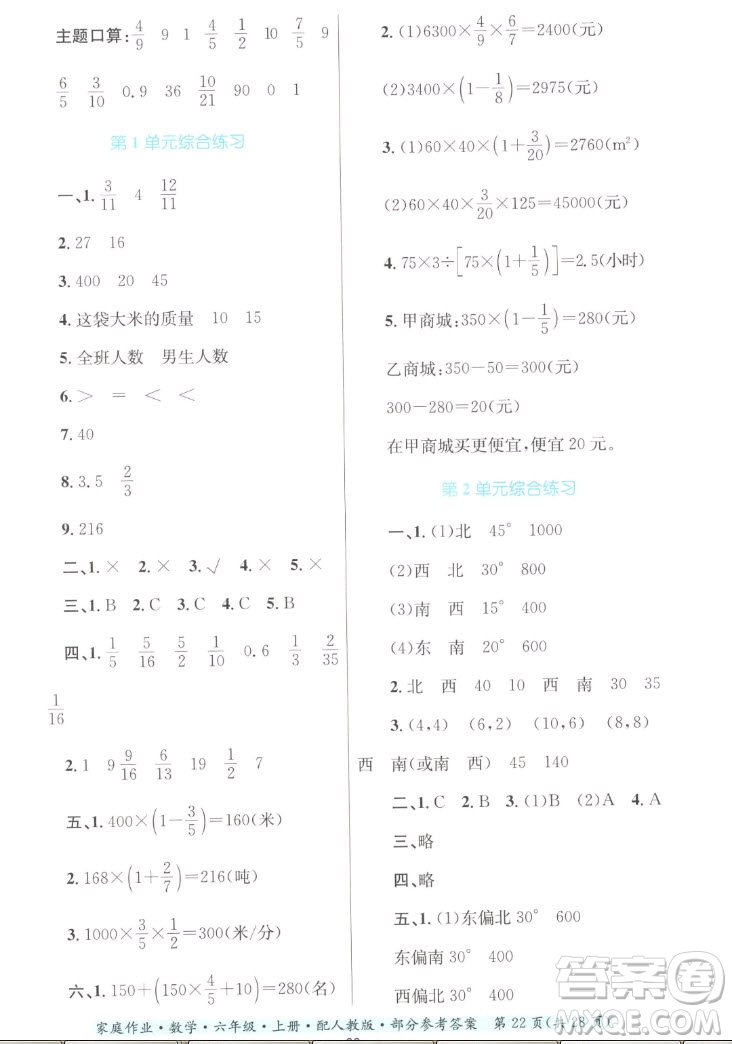 貴州教育出版社2022家庭作業(yè)六年級上冊數(shù)學(xué)人教版答案