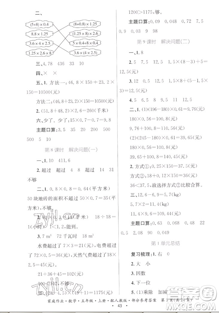 貴州教育出版社2022家庭作業(yè)五年級(jí)上冊(cè)數(shù)學(xué)人教版答案