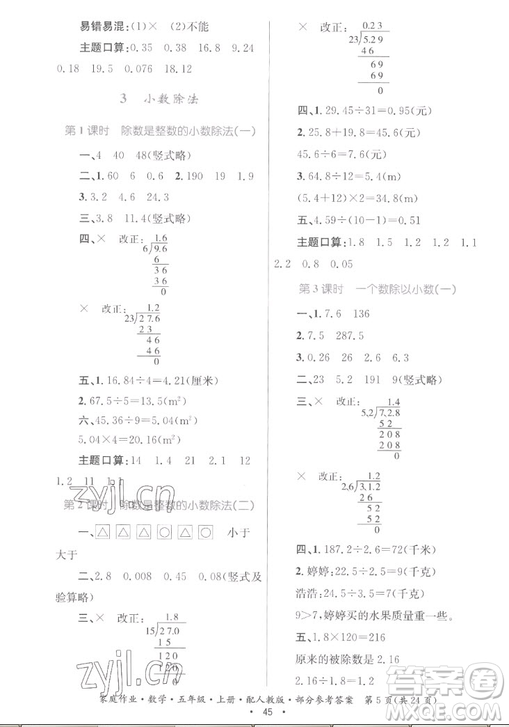 貴州教育出版社2022家庭作業(yè)五年級(jí)上冊(cè)數(shù)學(xué)人教版答案