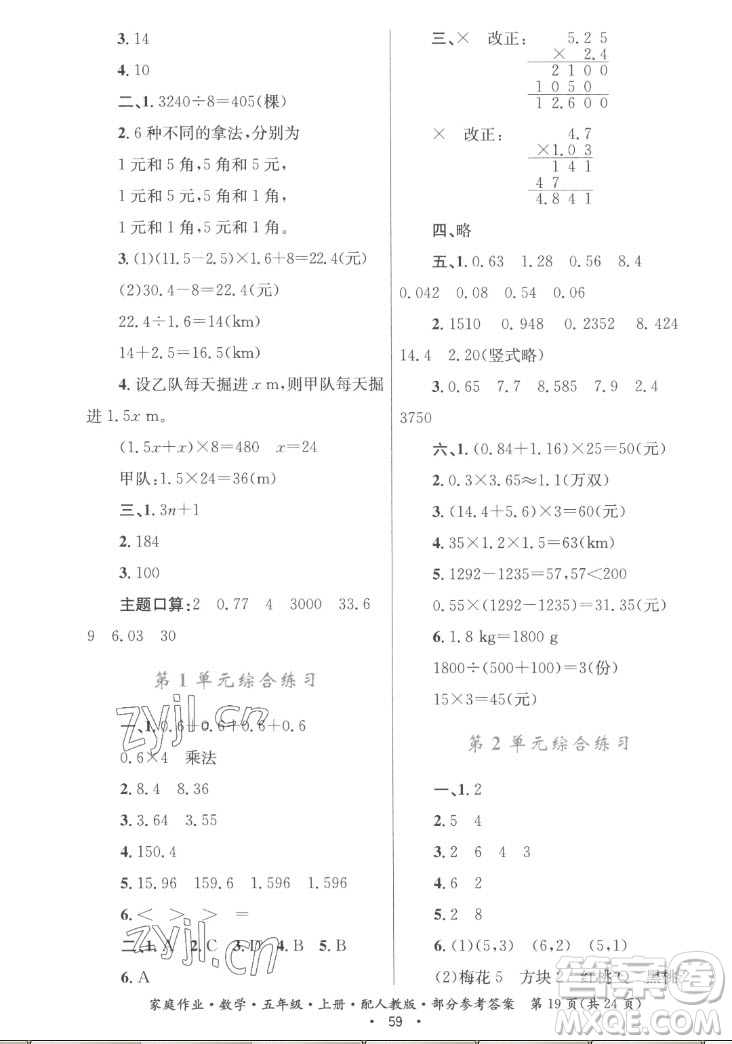 貴州教育出版社2022家庭作業(yè)五年級(jí)上冊(cè)數(shù)學(xué)人教版答案