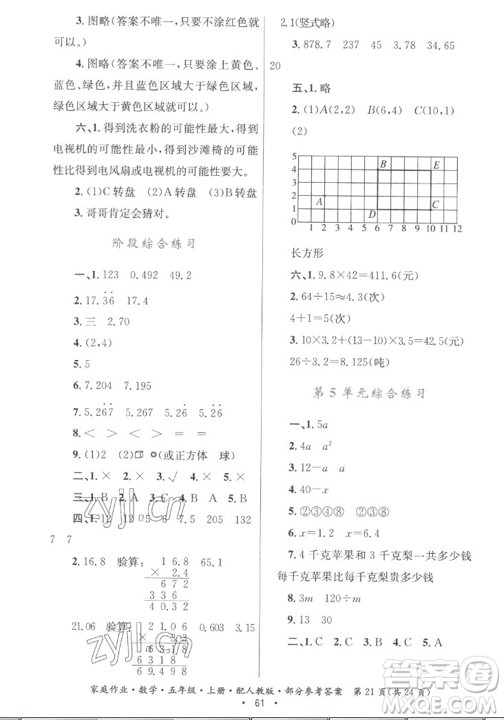 貴州教育出版社2022家庭作業(yè)五年級(jí)上冊(cè)數(shù)學(xué)人教版答案