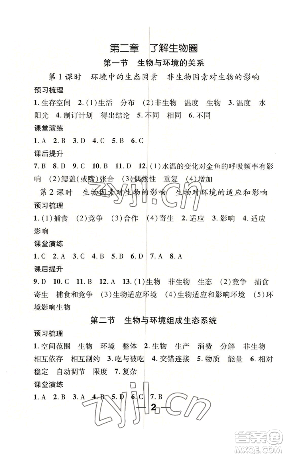 江西教育出版社2022精英新課堂三點(diǎn)分層作業(yè)七年級(jí)上冊(cè)生物人教版參考答案