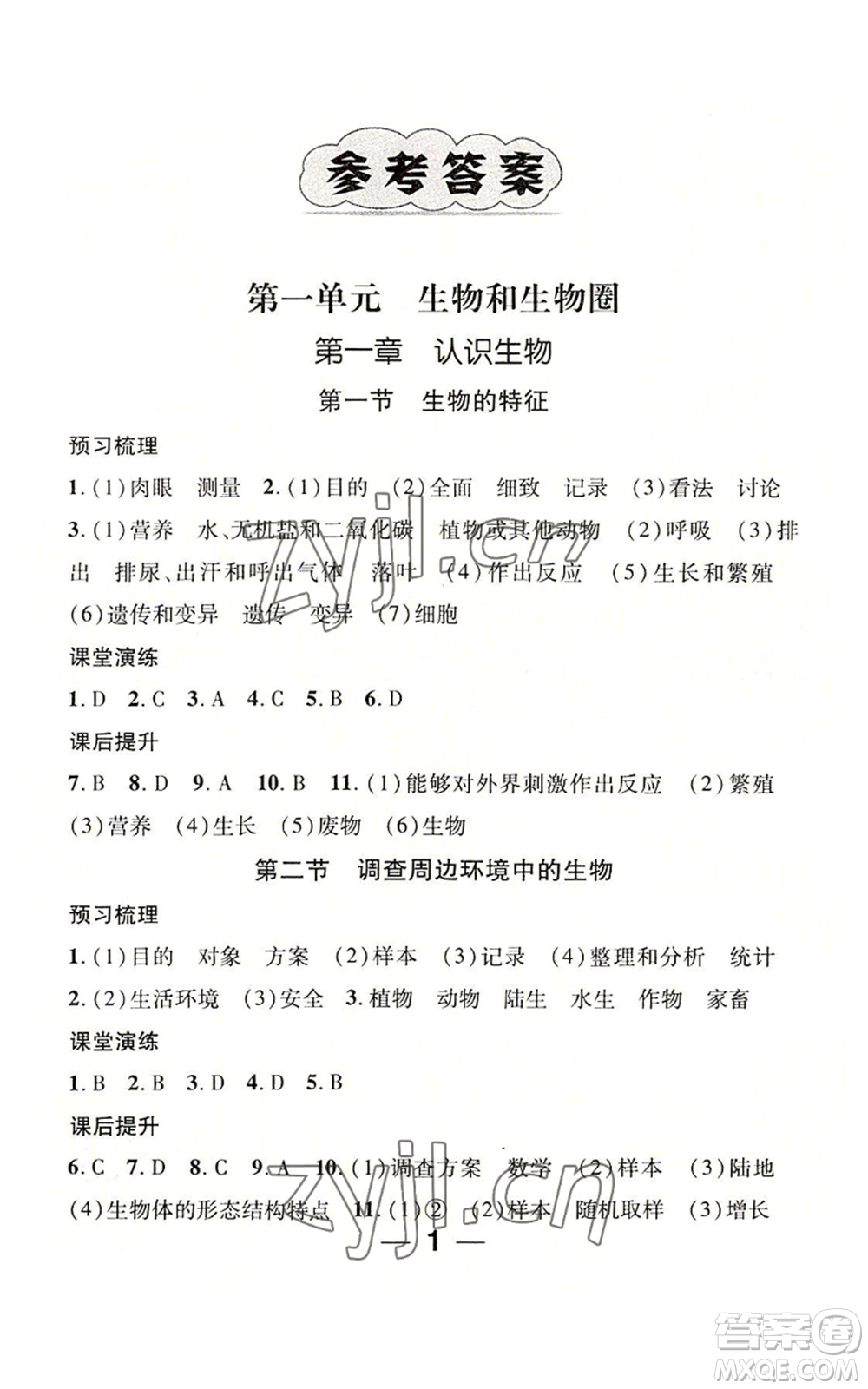 江西教育出版社2022精英新課堂三點(diǎn)分層作業(yè)七年級(jí)上冊(cè)生物人教版參考答案