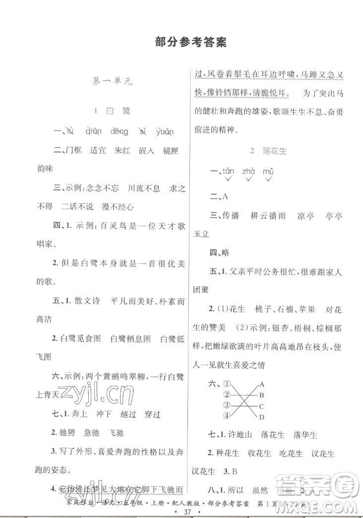 貴州教育出版社2022家庭作業(yè)五年級上冊語文人教版答案