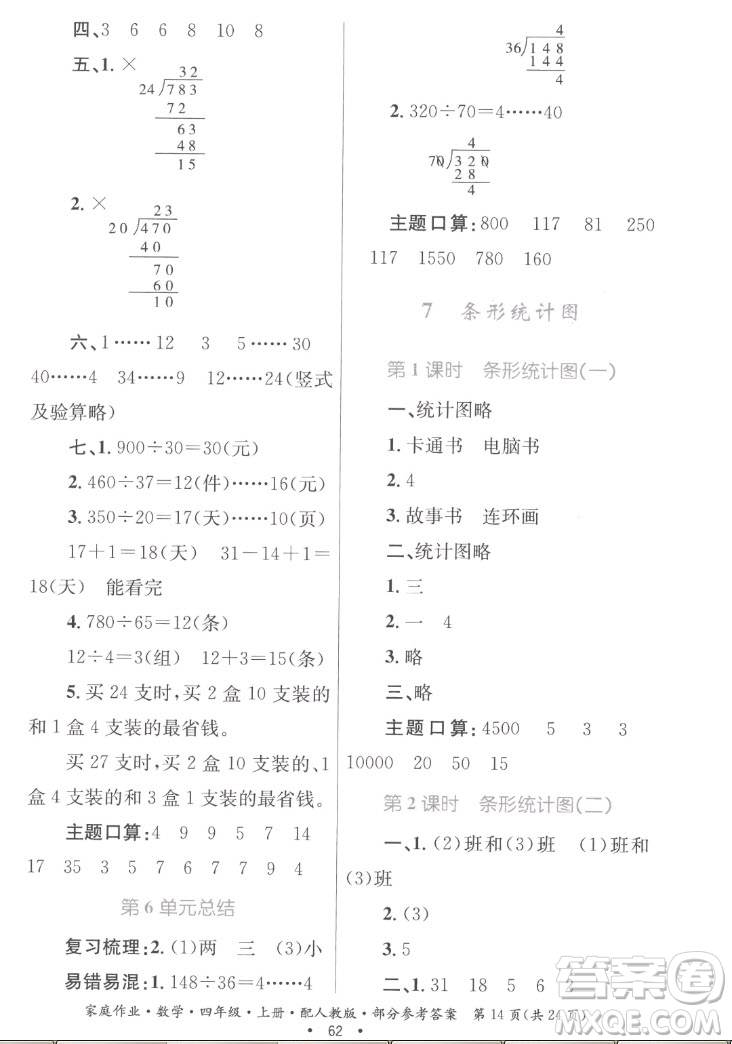 貴州教育出版社2022家庭作業(yè)四年級上冊數(shù)學人教版答案