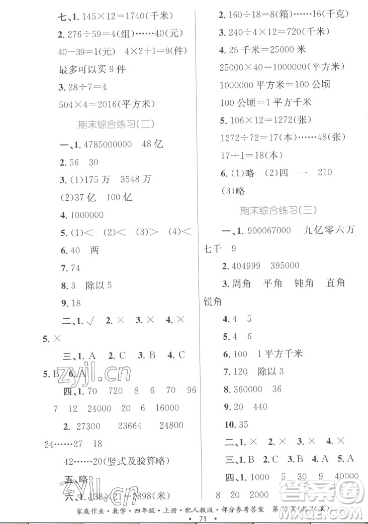 貴州教育出版社2022家庭作業(yè)四年級上冊數(shù)學人教版答案