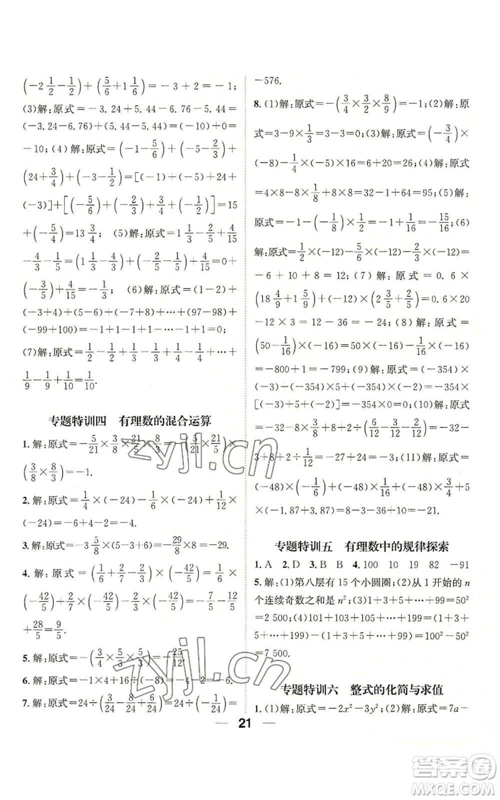 陽(yáng)光出版社2022精英新課堂七年級(jí)上冊(cè)數(shù)學(xué)華師大版參考答案