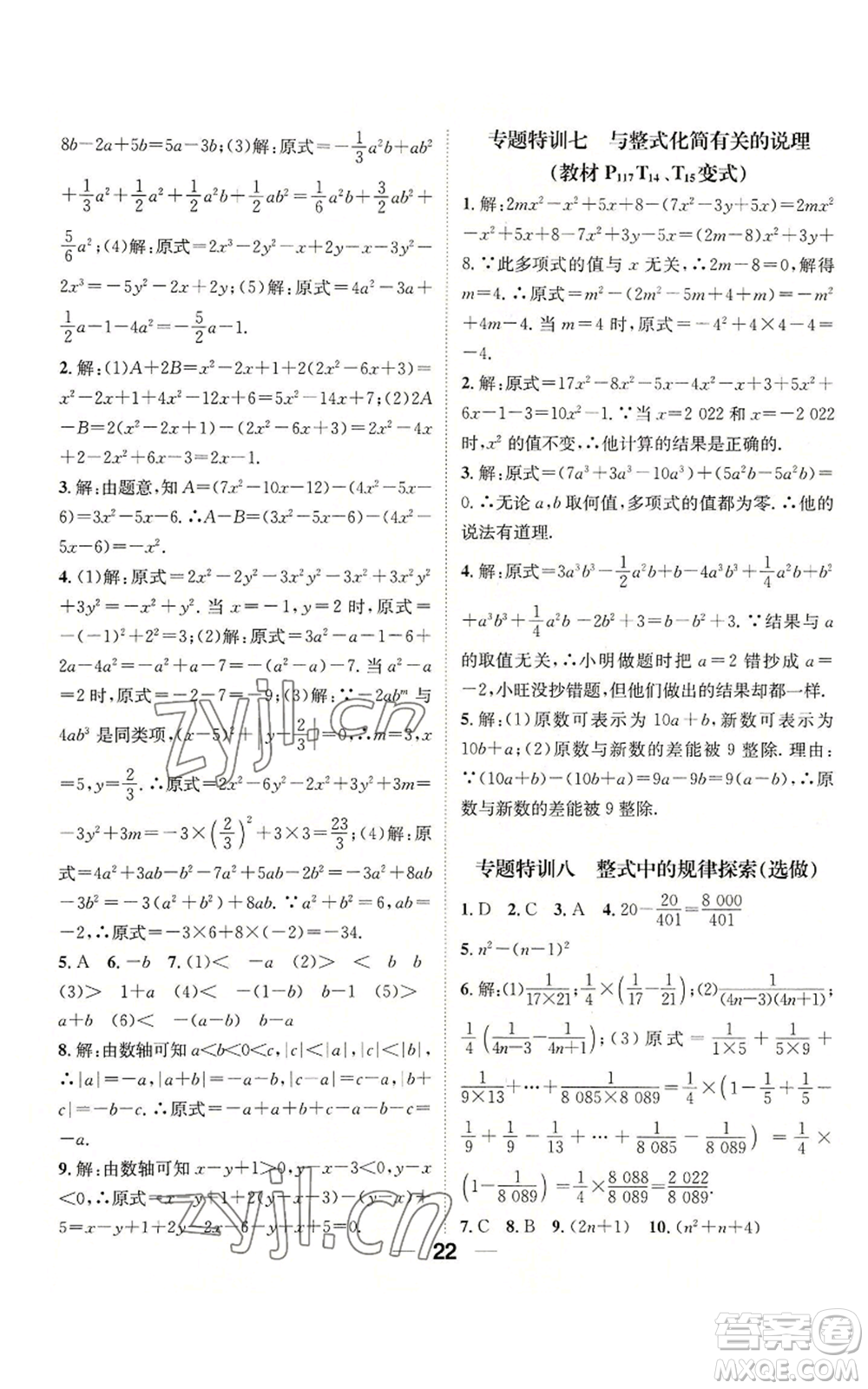 陽(yáng)光出版社2022精英新課堂七年級(jí)上冊(cè)數(shù)學(xué)華師大版參考答案