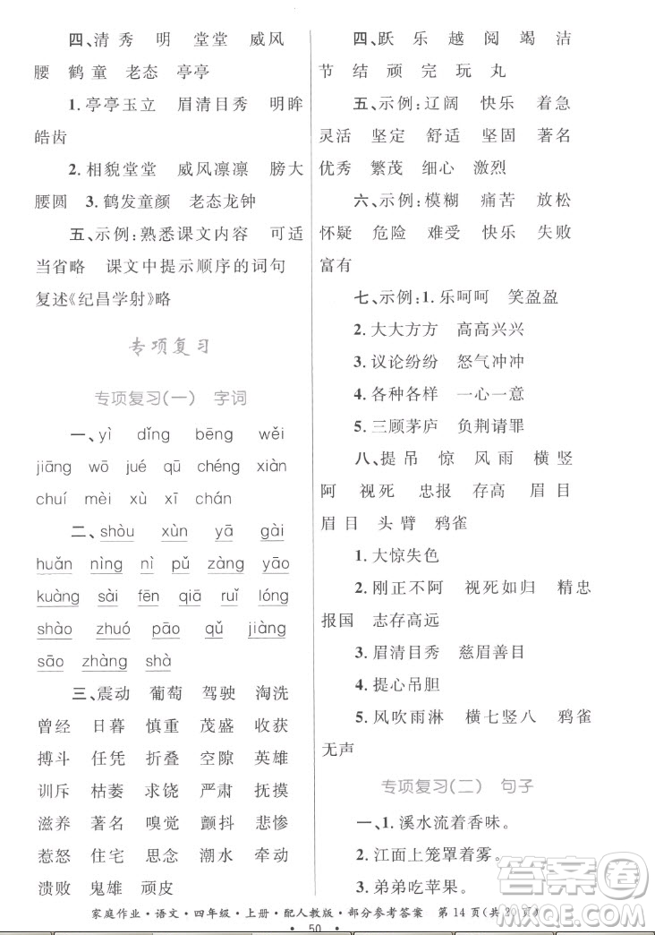 貴州教育出版社2022家庭作業(yè)四年級上冊語文人教版答案