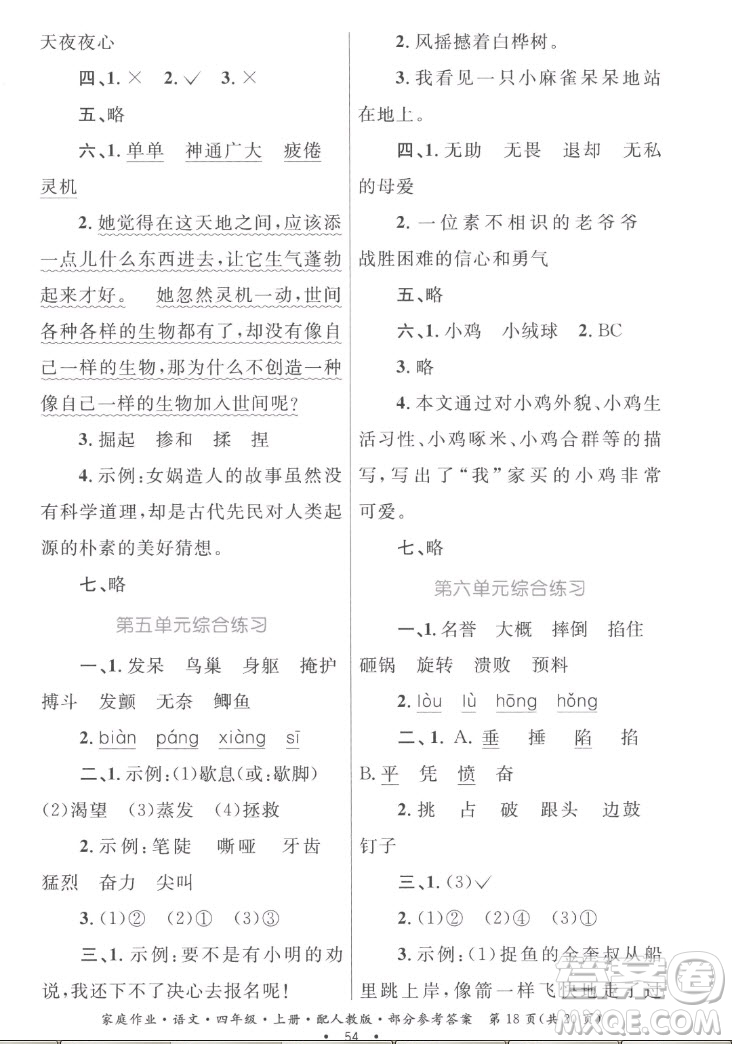 貴州教育出版社2022家庭作業(yè)四年級上冊語文人教版答案