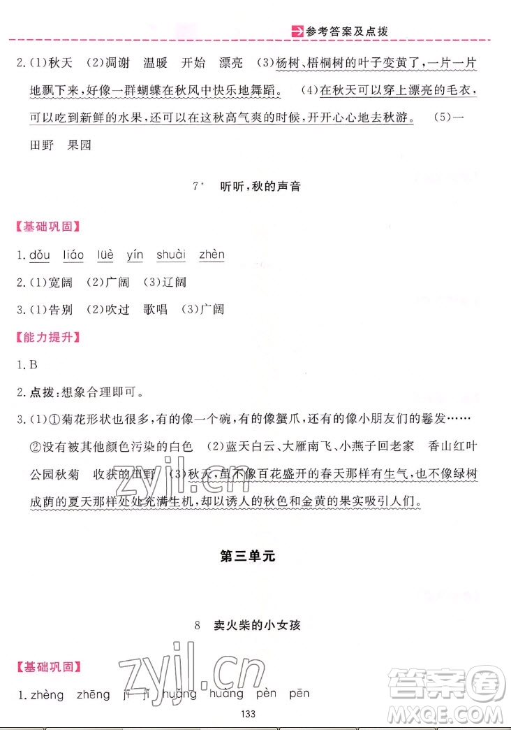 吉林教育出版社2022三維數(shù)字課堂語(yǔ)文三年級(jí)上冊(cè)人教版答案