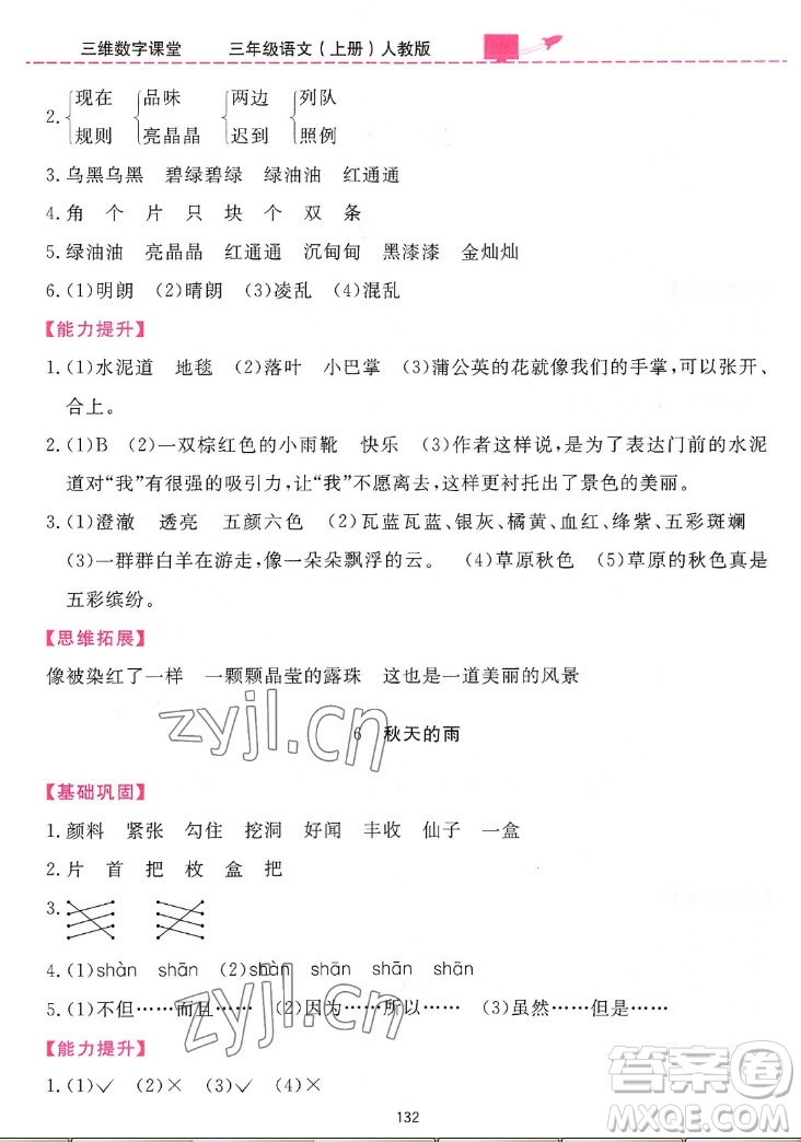 吉林教育出版社2022三維數(shù)字課堂語(yǔ)文三年級(jí)上冊(cè)人教版答案