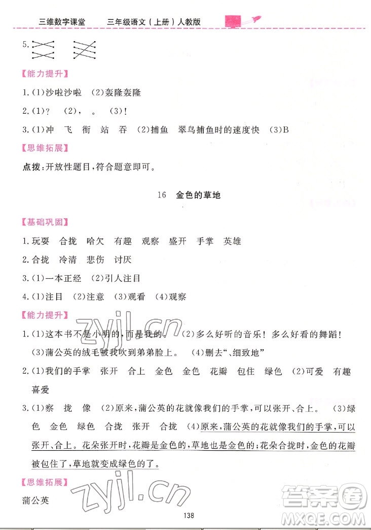 吉林教育出版社2022三維數(shù)字課堂語(yǔ)文三年級(jí)上冊(cè)人教版答案