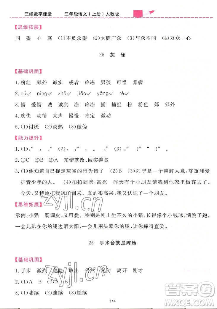 吉林教育出版社2022三維數(shù)字課堂語(yǔ)文三年級(jí)上冊(cè)人教版答案