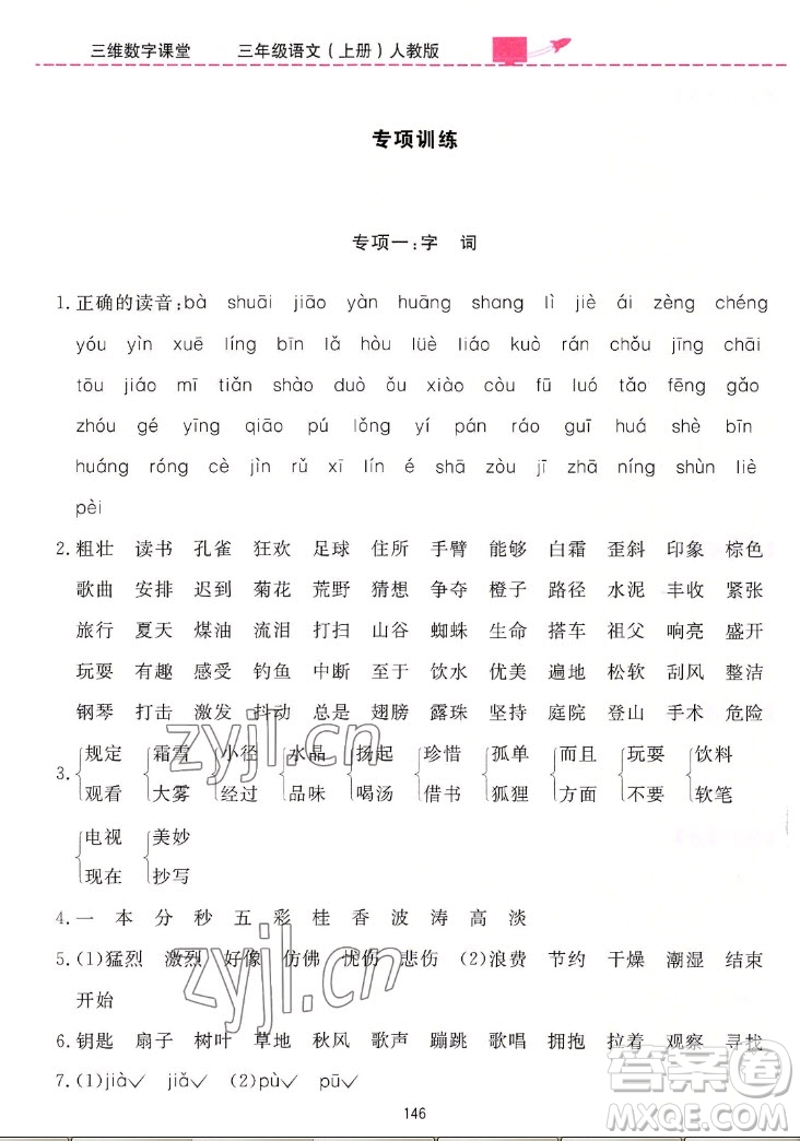 吉林教育出版社2022三維數(shù)字課堂語(yǔ)文三年級(jí)上冊(cè)人教版答案