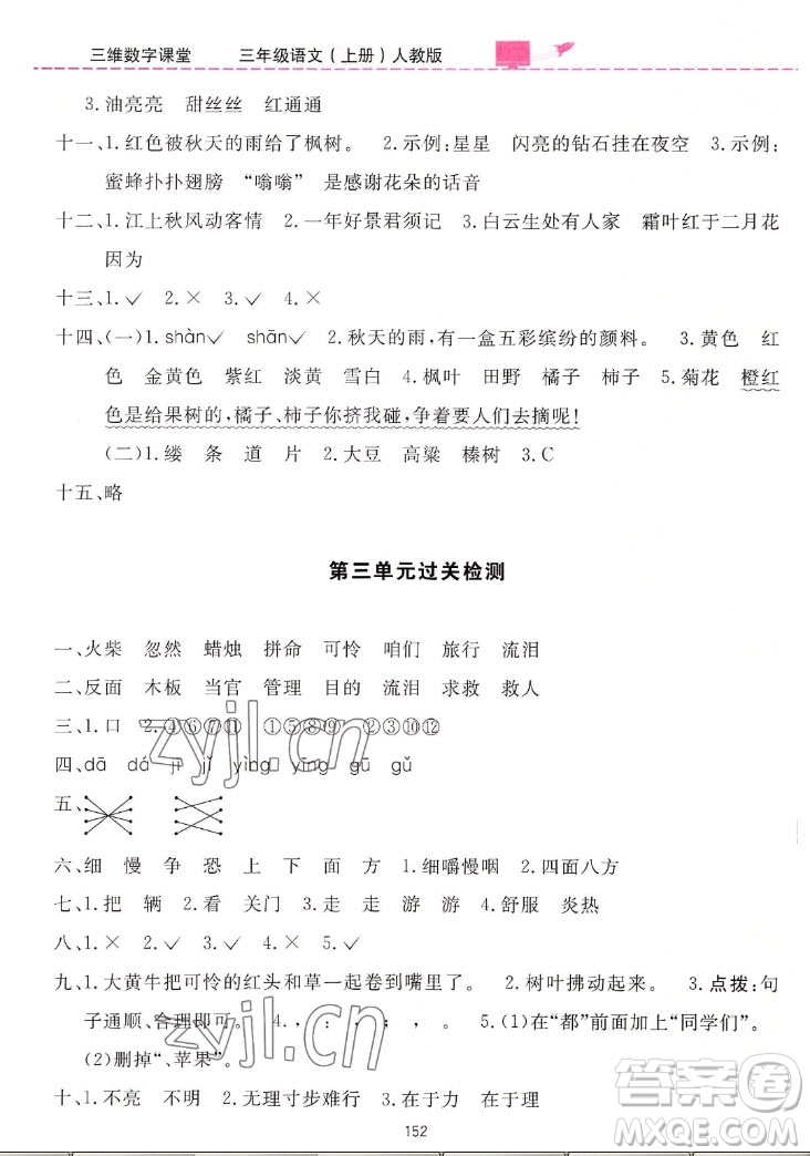 吉林教育出版社2022三維數(shù)字課堂語(yǔ)文三年級(jí)上冊(cè)人教版答案