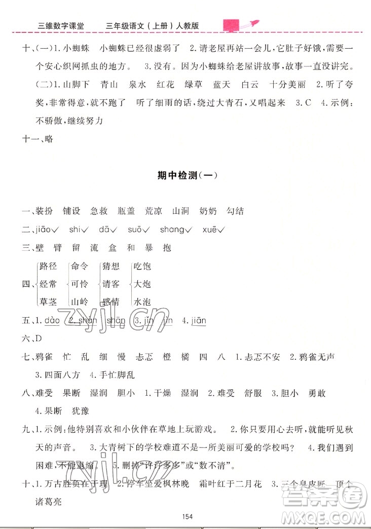 吉林教育出版社2022三維數(shù)字課堂語(yǔ)文三年級(jí)上冊(cè)人教版答案