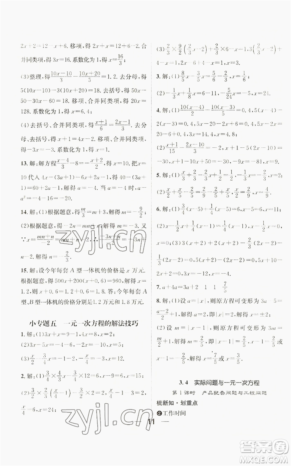 江西教育出版社2022精英新課堂三點(diǎn)分層作業(yè)七年級上冊數(shù)學(xué)人教版貴陽專版參考答案