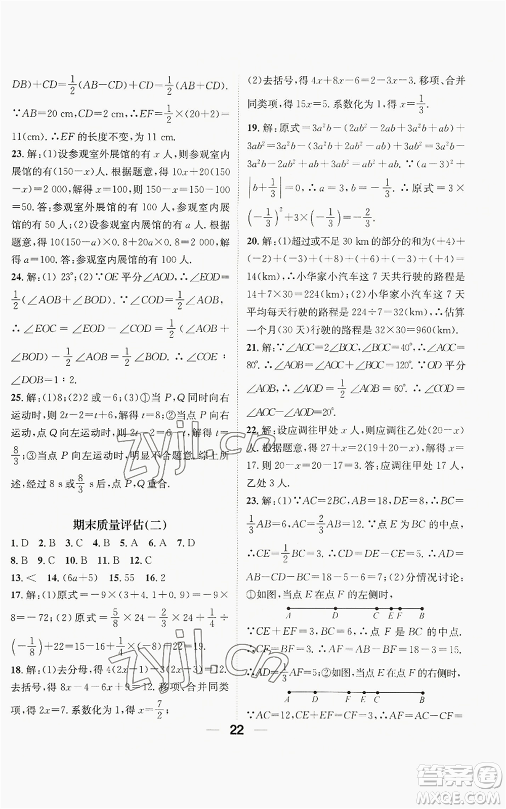 江西教育出版社2022精英新課堂三點(diǎn)分層作業(yè)七年級上冊數(shù)學(xué)人教版貴陽專版參考答案