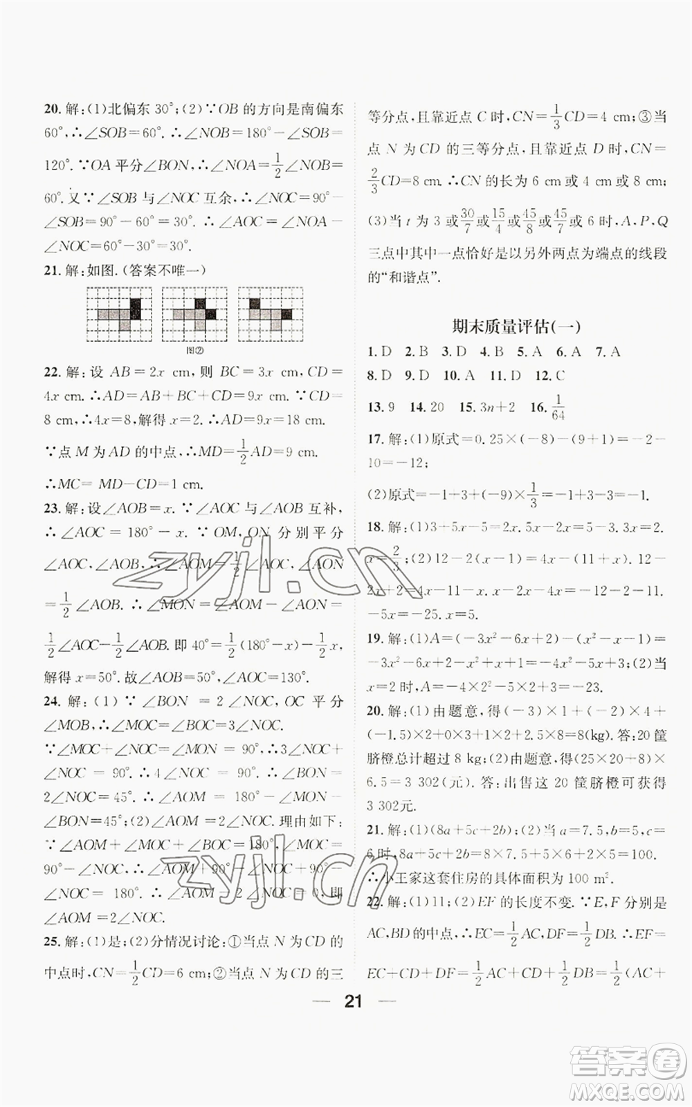 江西教育出版社2022精英新課堂三點(diǎn)分層作業(yè)七年級上冊數(shù)學(xué)人教版貴陽專版參考答案