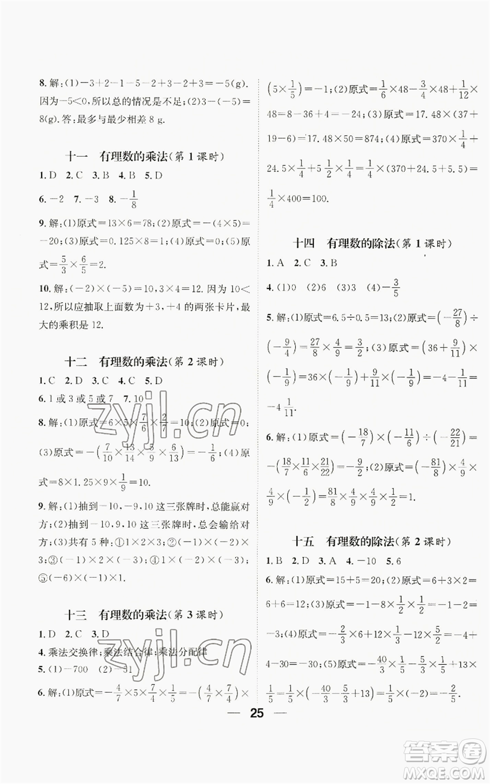 江西教育出版社2022精英新課堂三點(diǎn)分層作業(yè)七年級上冊數(shù)學(xué)人教版貴陽專版參考答案