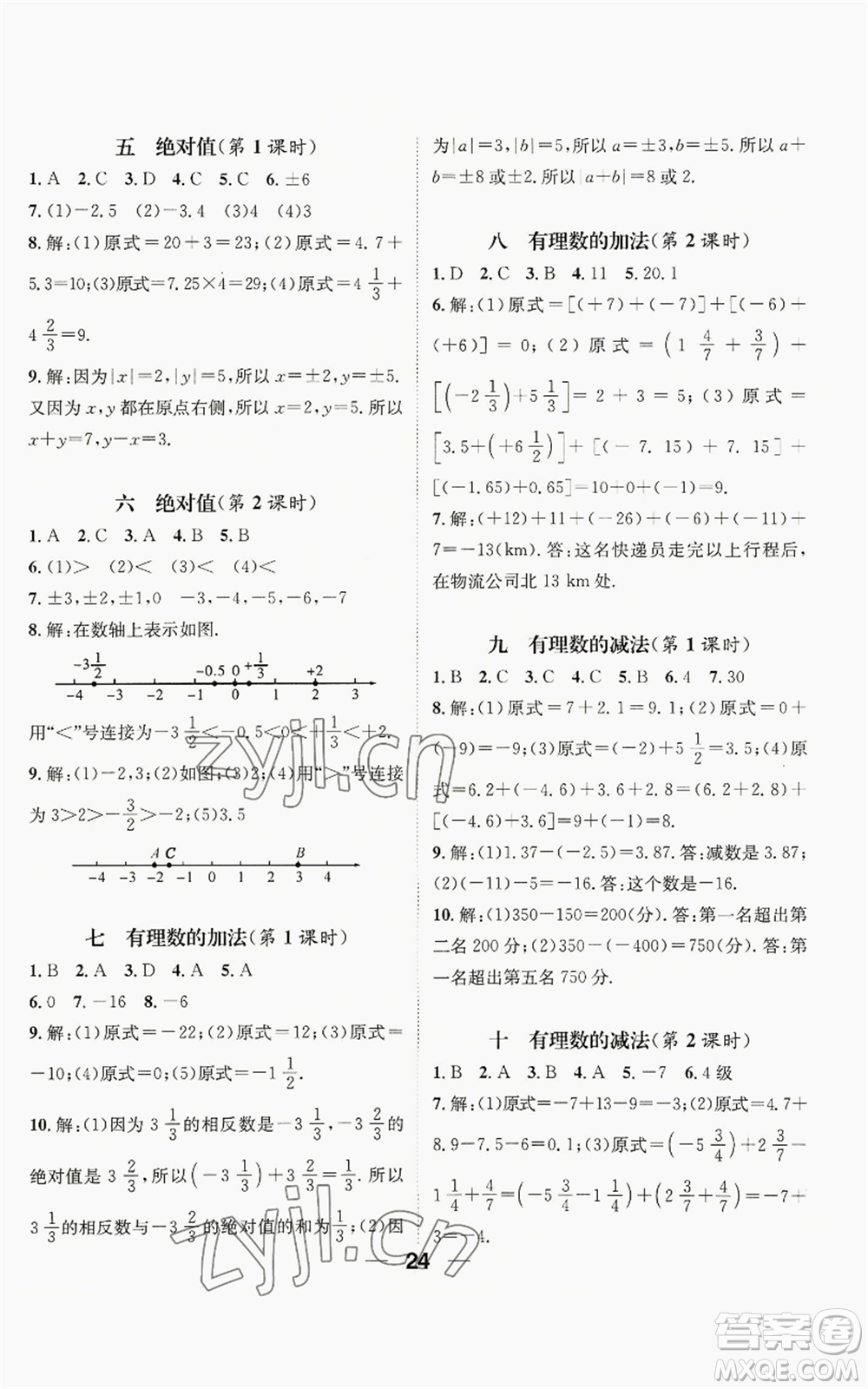 江西教育出版社2022精英新課堂三點(diǎn)分層作業(yè)七年級上冊數(shù)學(xué)人教版貴陽專版參考答案