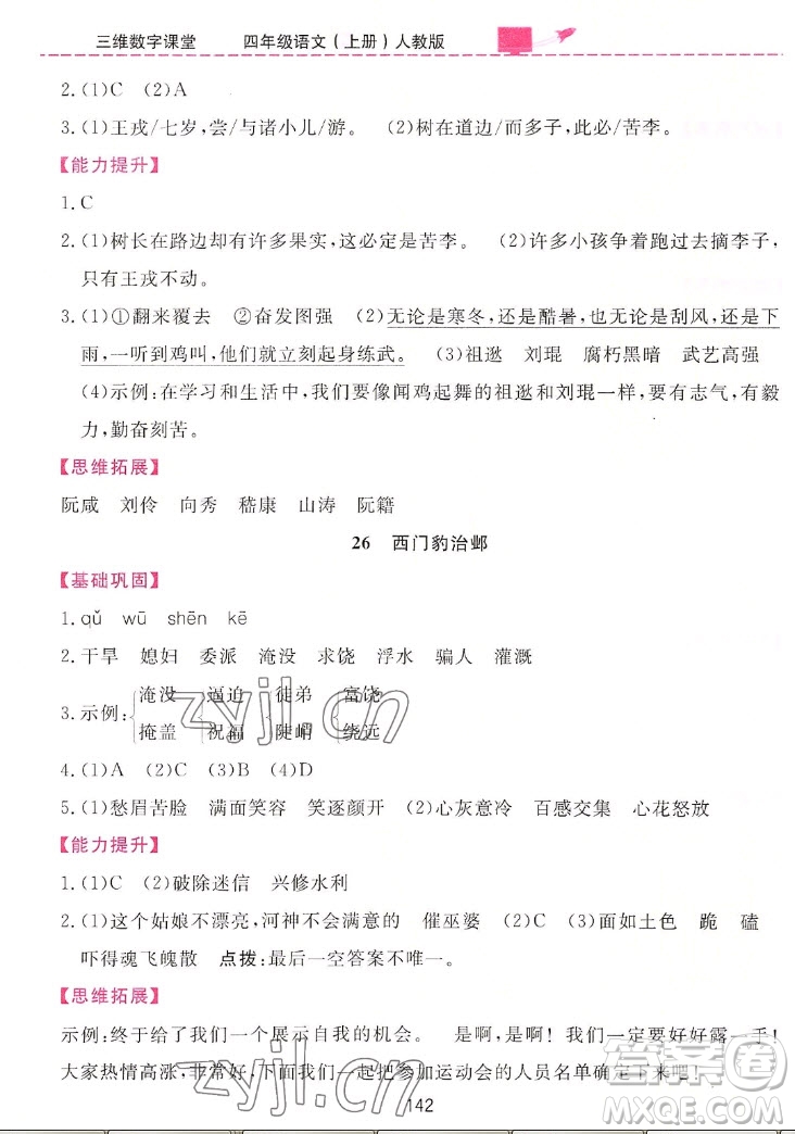 吉林教育出版社2022三維數(shù)字課堂語文四年級上冊人教版答案