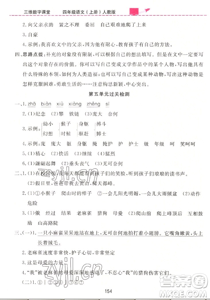 吉林教育出版社2022三維數(shù)字課堂語文四年級上冊人教版答案