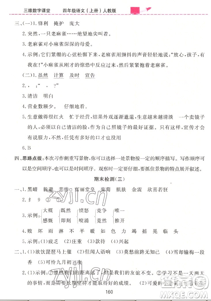 吉林教育出版社2022三維數(shù)字課堂語文四年級上冊人教版答案