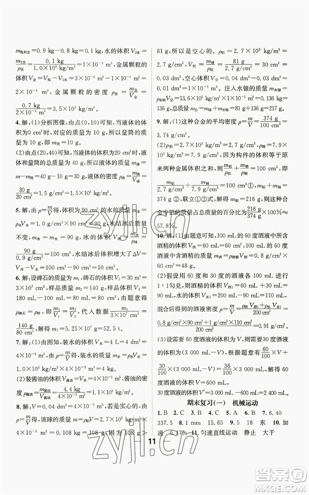 江西教育出版社2022精英新課堂三點分層作業(yè)八年級上冊物理人教版參考答案