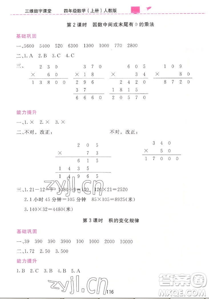 吉林教育出版社2022三維數(shù)字課堂數(shù)學(xué)四年級(jí)上冊(cè)人教版答案