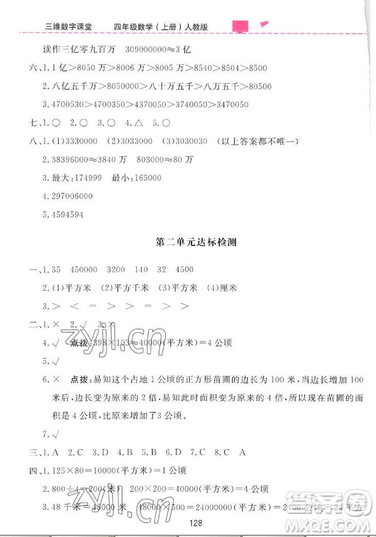 吉林教育出版社2022三維數(shù)字課堂數(shù)學(xué)四年級(jí)上冊(cè)人教版答案