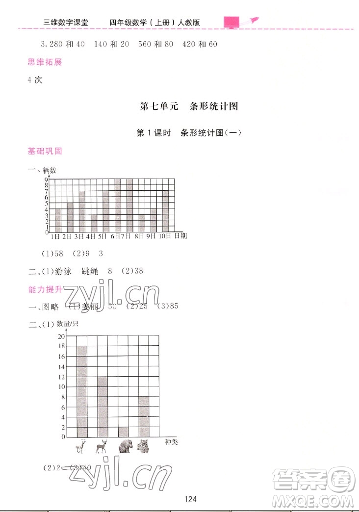 吉林教育出版社2022三維數(shù)字課堂數(shù)學(xué)四年級(jí)上冊(cè)人教版答案