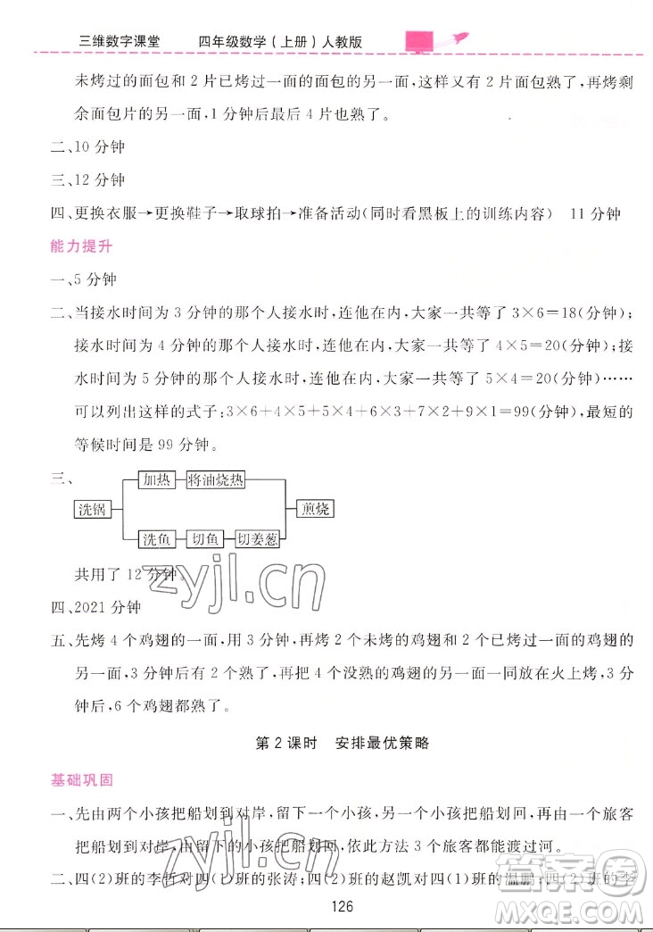 吉林教育出版社2022三維數(shù)字課堂數(shù)學(xué)四年級(jí)上冊(cè)人教版答案