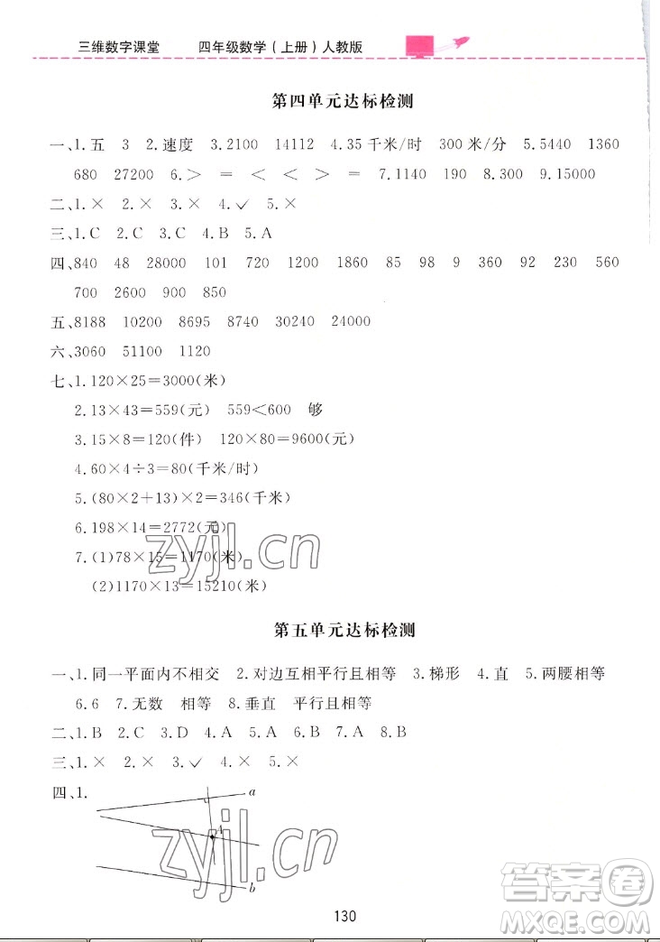 吉林教育出版社2022三維數(shù)字課堂數(shù)學(xué)四年級(jí)上冊(cè)人教版答案