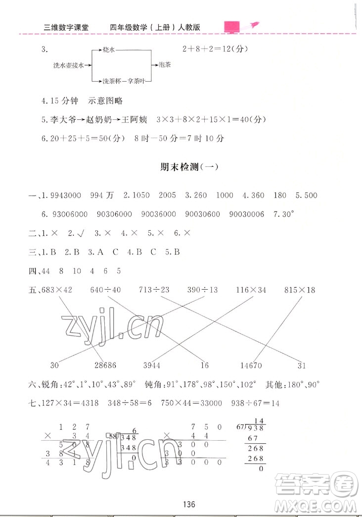 吉林教育出版社2022三維數(shù)字課堂數(shù)學(xué)四年級(jí)上冊(cè)人教版答案