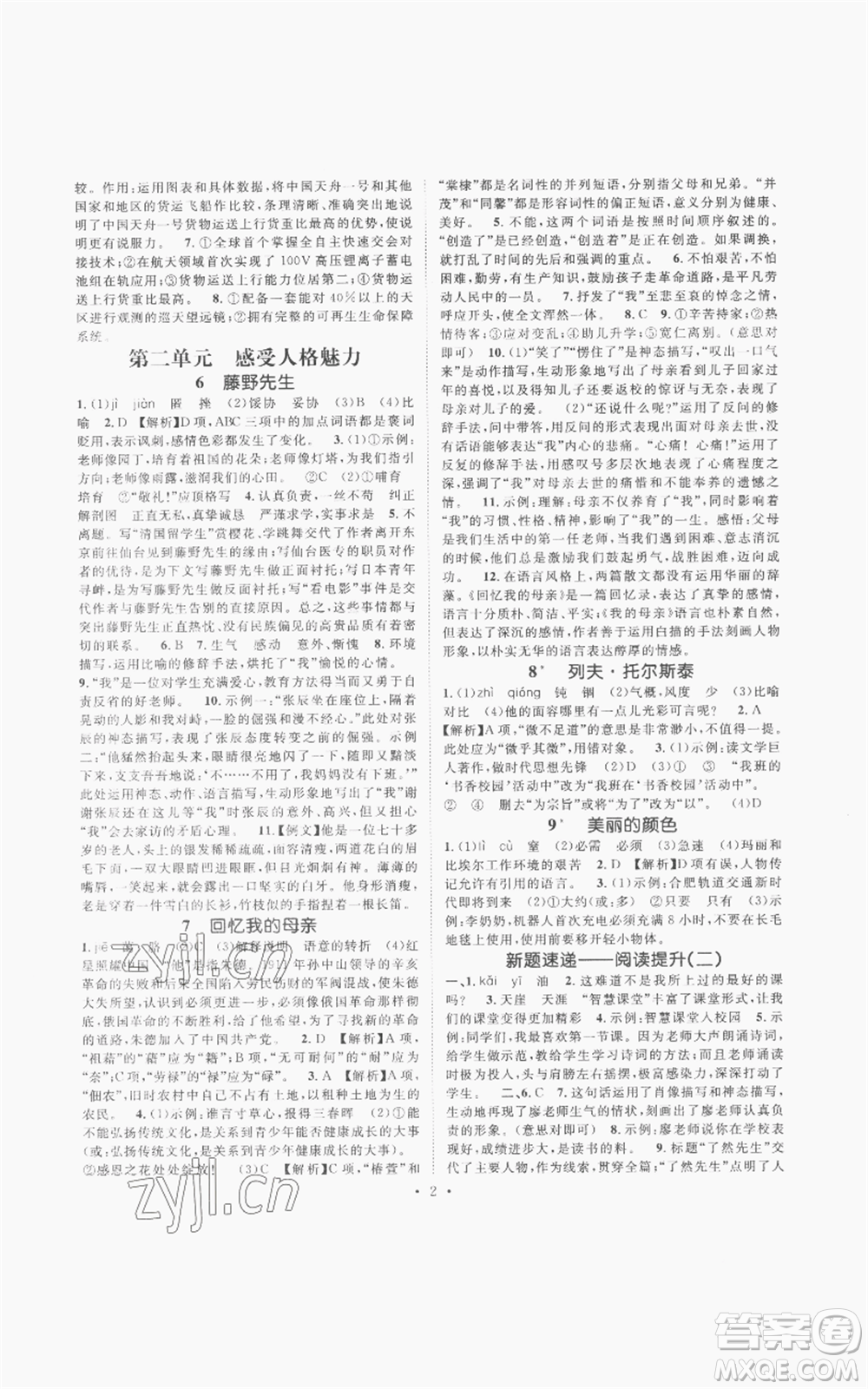 廣東經(jīng)濟(jì)出版社2022精英新課堂八年級上冊語文人教版安徽專版參考答案