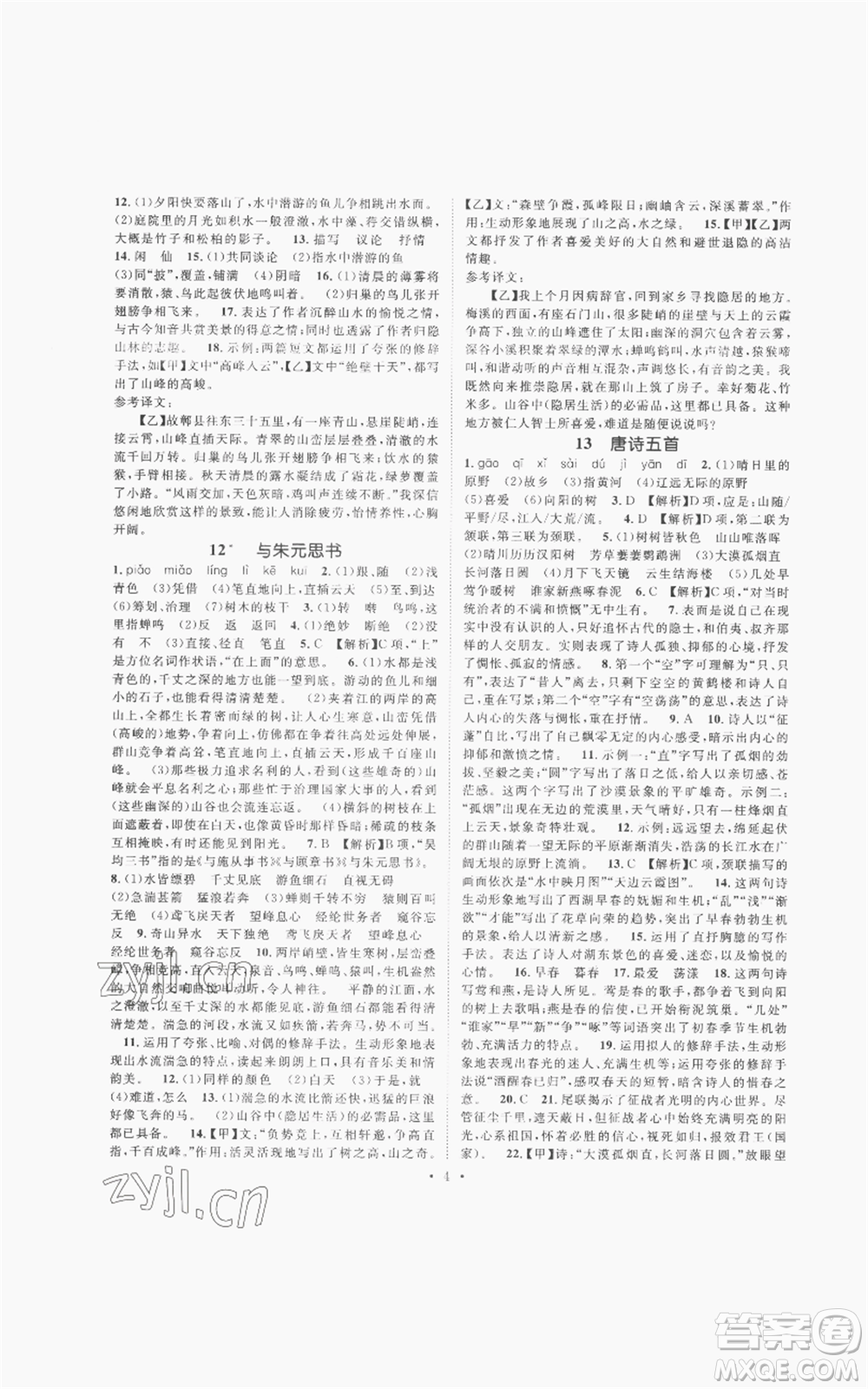 廣東經(jīng)濟(jì)出版社2022精英新課堂八年級上冊語文人教版安徽專版參考答案