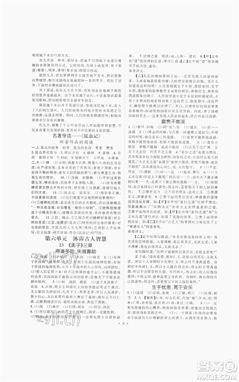 廣東經(jīng)濟(jì)出版社2022精英新課堂八年級上冊語文人教版安徽專版參考答案