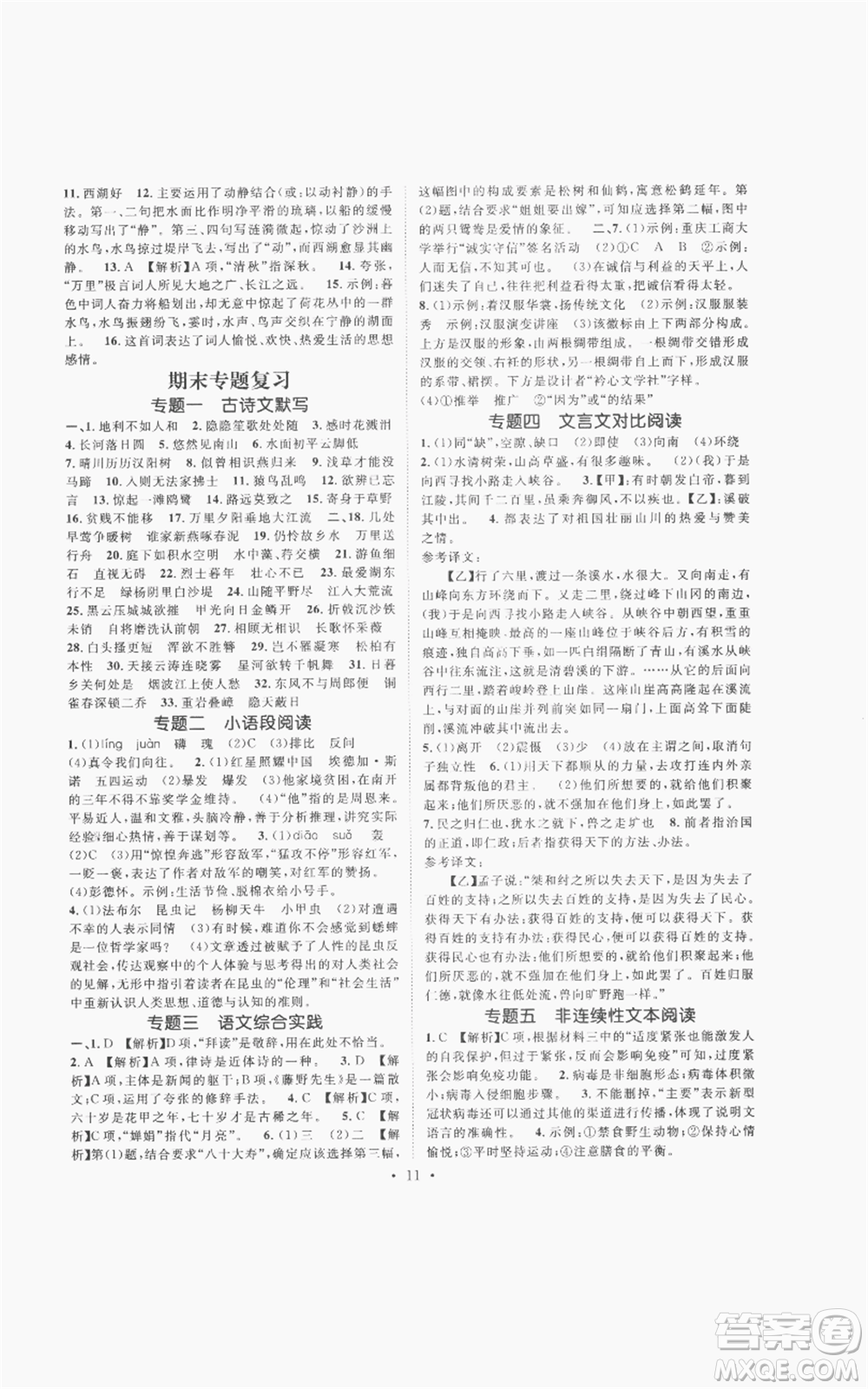 廣東經(jīng)濟(jì)出版社2022精英新課堂八年級上冊語文人教版安徽專版參考答案