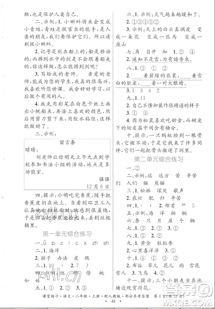 貴州民族出版社2022課堂練習(xí)二年級(jí)上冊(cè)語(yǔ)文人教版答案