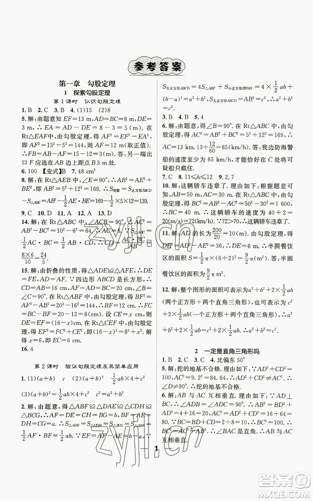 江西教育出版社2022精英新課堂三點分層作業(yè)八年級上冊數(shù)學(xué)北師大版參考答案