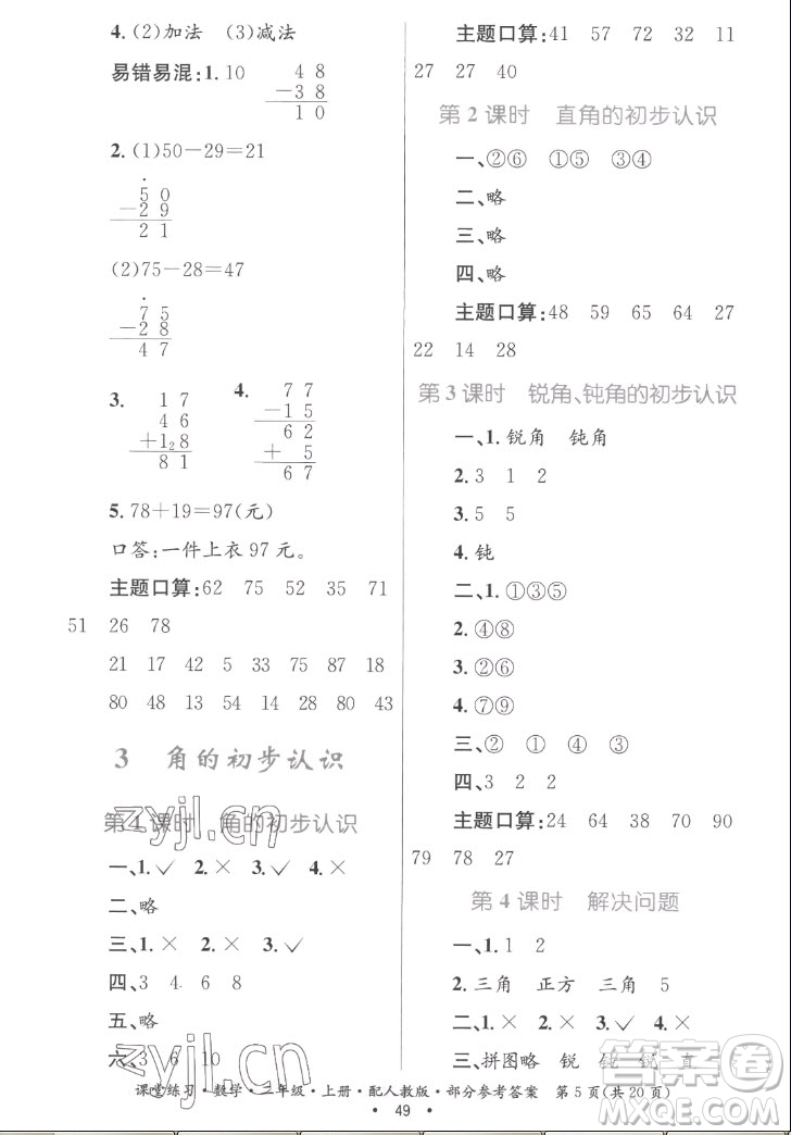 貴州民族出版社2022課堂練習(xí)二年級上冊數(shù)學(xué)人教版答案