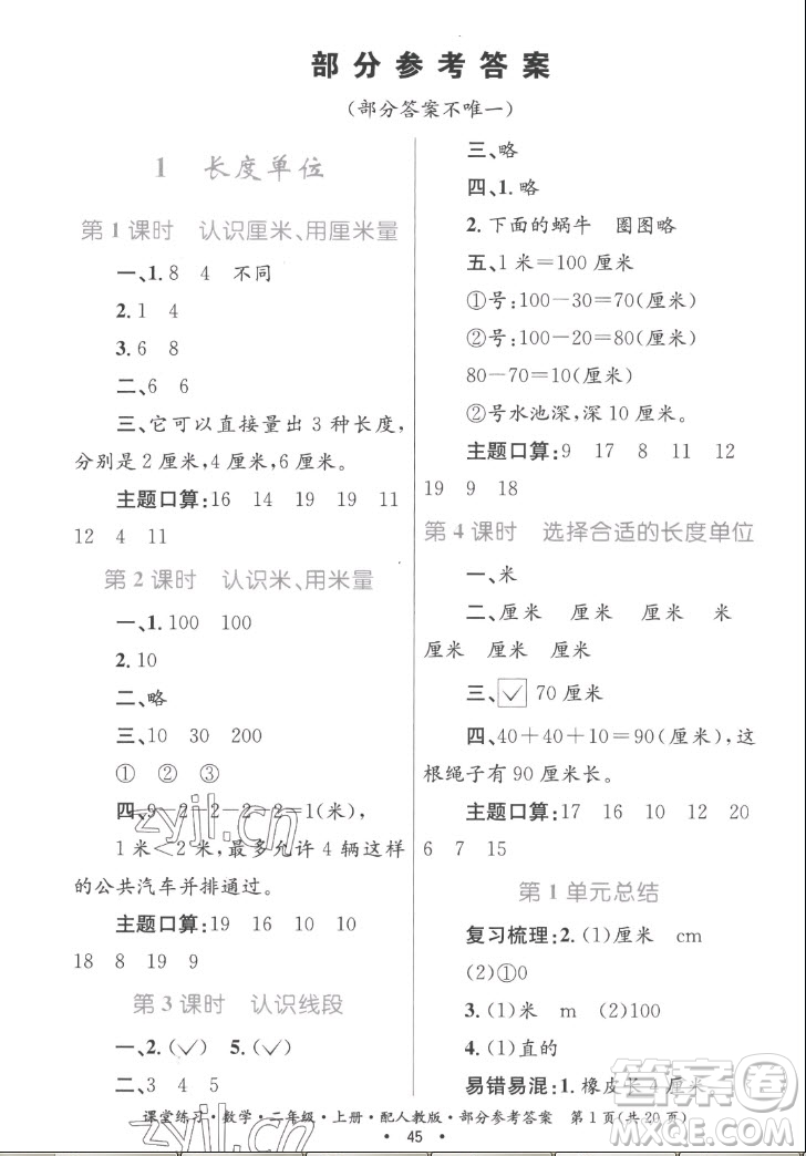 貴州民族出版社2022課堂練習(xí)二年級上冊數(shù)學(xué)人教版答案