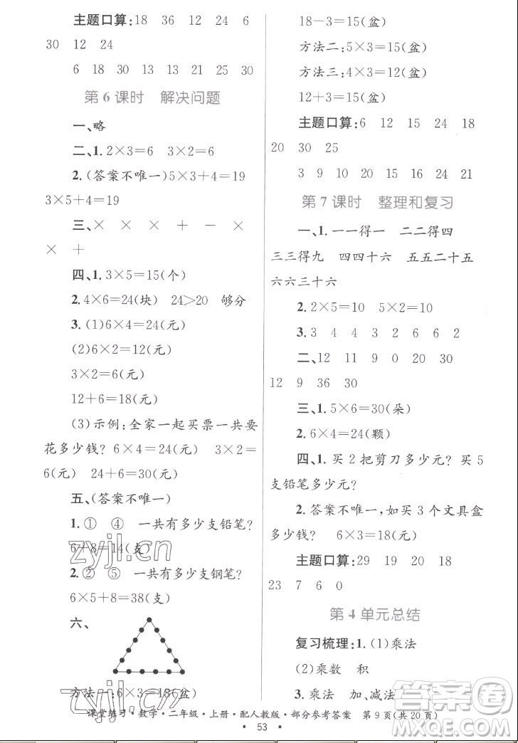 貴州民族出版社2022課堂練習(xí)二年級上冊數(shù)學(xué)人教版答案